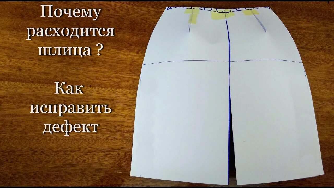 Почему юбка поднимается. Юбка со шлицей. построение шлицы. шлица на юбке.