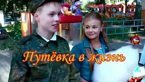 Дать путевку в жизнь