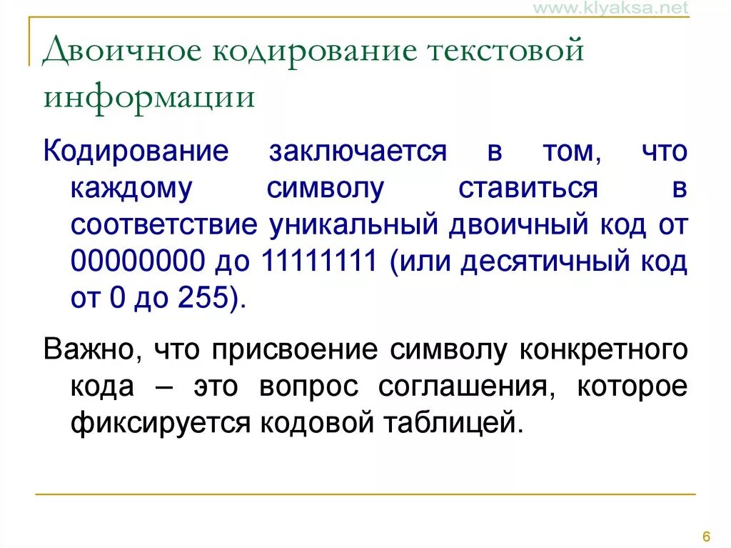 При кодирование текстовой информации каждому символу. Кодирование текстовой информации. Принцип кодирования текстовой информации. Двоичное кодирование текстовой информации. Опишите процесс кодирования текстовой информации.