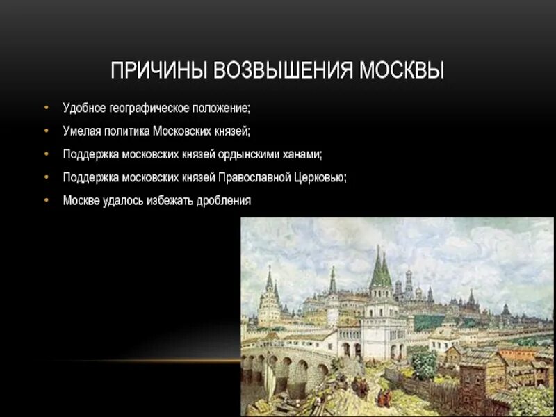 Причины появления москвы. Возвышение Москвы история. Основные причины возвышения Москвы. Усиление Московского княжества причины возвышения Москвы. Причины возвышения Москвы 6 класс.