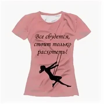 Всё сбудется. Все случится стоит только расхотеть. Все обязательно сбудется стоит только расхотеть. Всё сбудется стоит только захотеть.