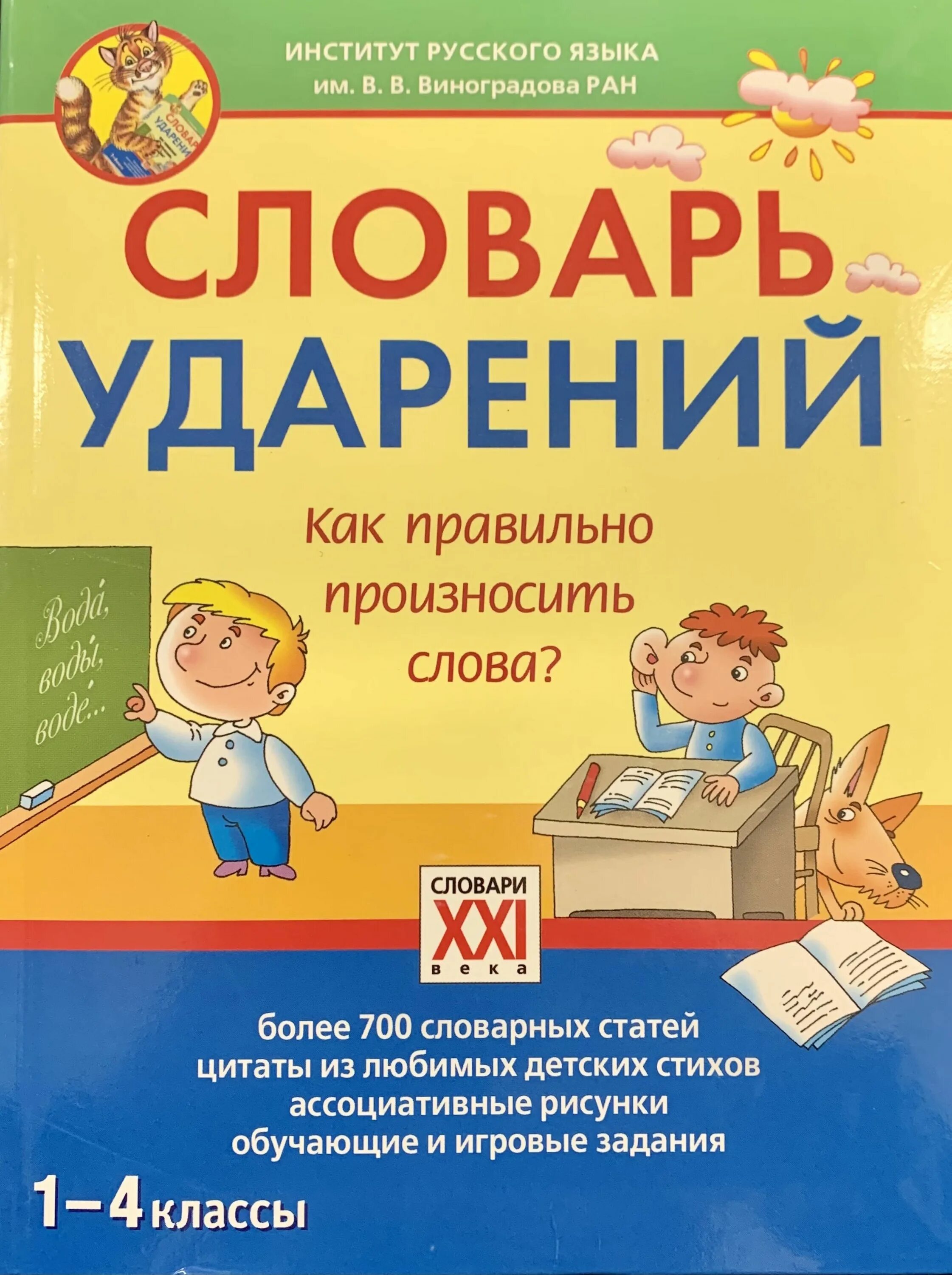 Словарь ударений. Школьный словарь ударений. Словарь ударений русского языка 1-4 класс. Словарь ударений для школы. Как произносим слово школа