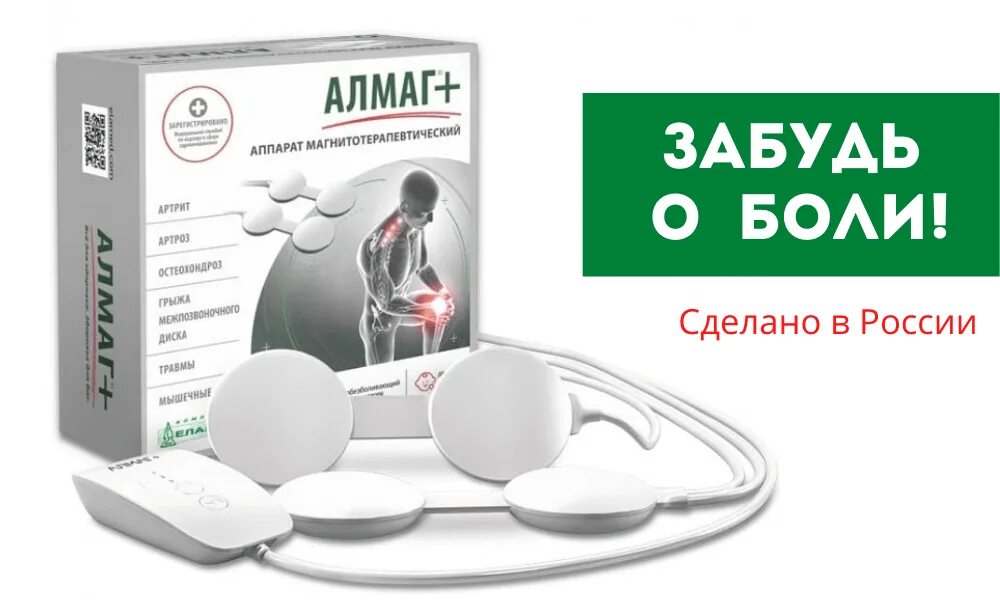 Алмаг при грыже. Аппарат алмаг плюс магнитотерапевтич. алмаг плюс аппарат магнитотерап.. еламед аппарат магнитотерапевтический алмаг+. аппарат алмаг-2 магнитотерапевтический.