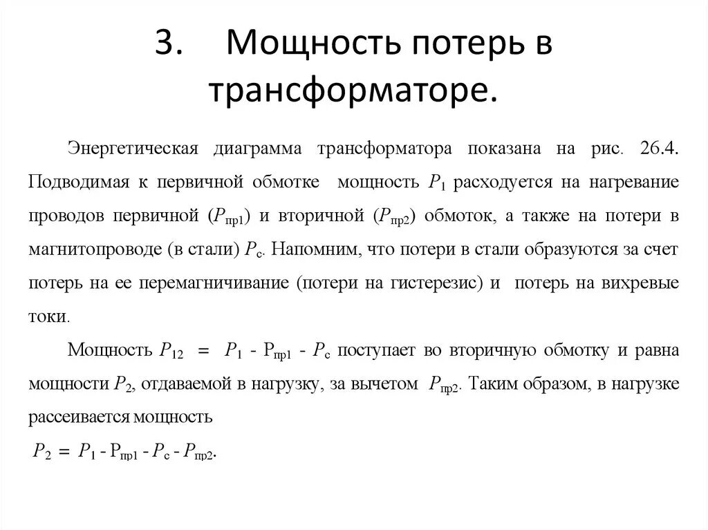 Какие потери в трансформаторе. Трёхфазный трансформатор: потери мощности. Потери реактивной мощности в трансформаторе формула. Мощность электрических потерь для трансформатора. Электрические потери в обмотках трансформатора.