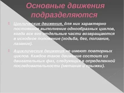 Выберите основные виды движений