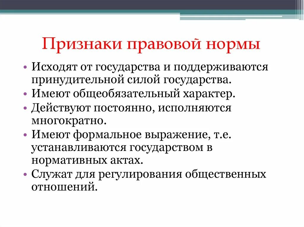 Правовые нормы федерального государства. Признаки правовой нормы. Правовые нормыприднаки. Признаки юридической (правовой) нормы. Правовые нормы исходят от государства.