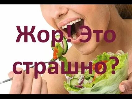 Жор напал