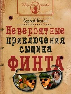Приключения сыщика