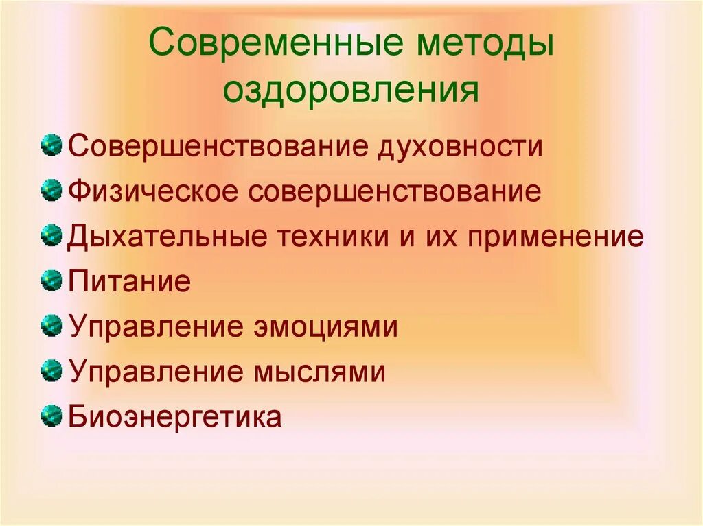 Теория оздоровления. Современные методы оздоровления ОБЖ 9 класс кратко. Система оздоровления организма человека ОБЖ. Современные методы оздоровления. Методы физического оздоровления.