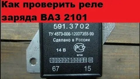 Как проверить реле ваз