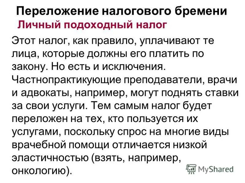 проблемы налогового права. переложение налогового бремени. переложение налогового бремени. последствия накопления государственного долга. теория переложения налогов.
