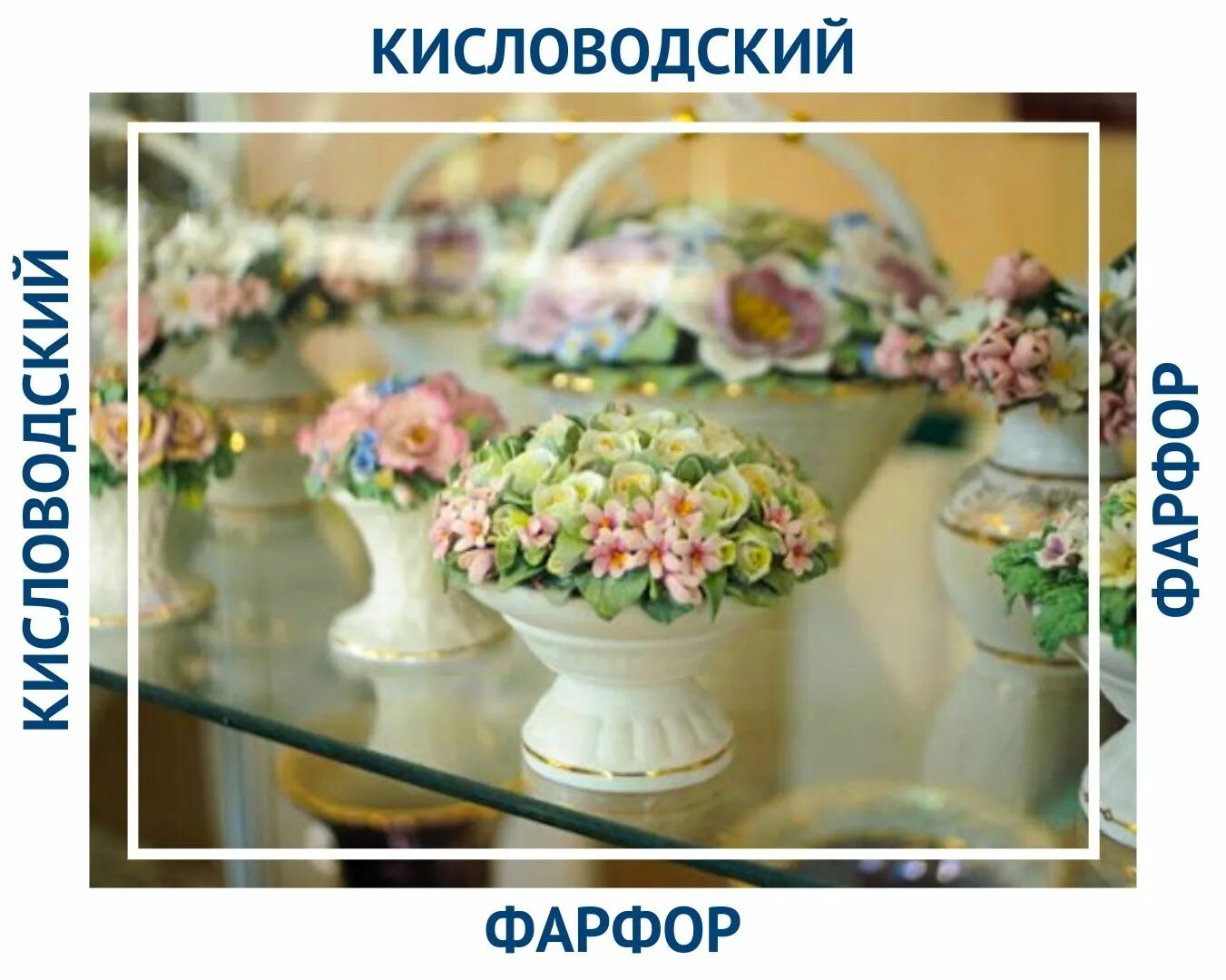 Сувениры из кисловодска фото. Магазин фарфора в кисловодске. Подарки из кисловодска. Магазин фарфора в кисловодске. Феникс кисловодск магазин.