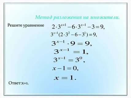 Решение методом разложения на множители