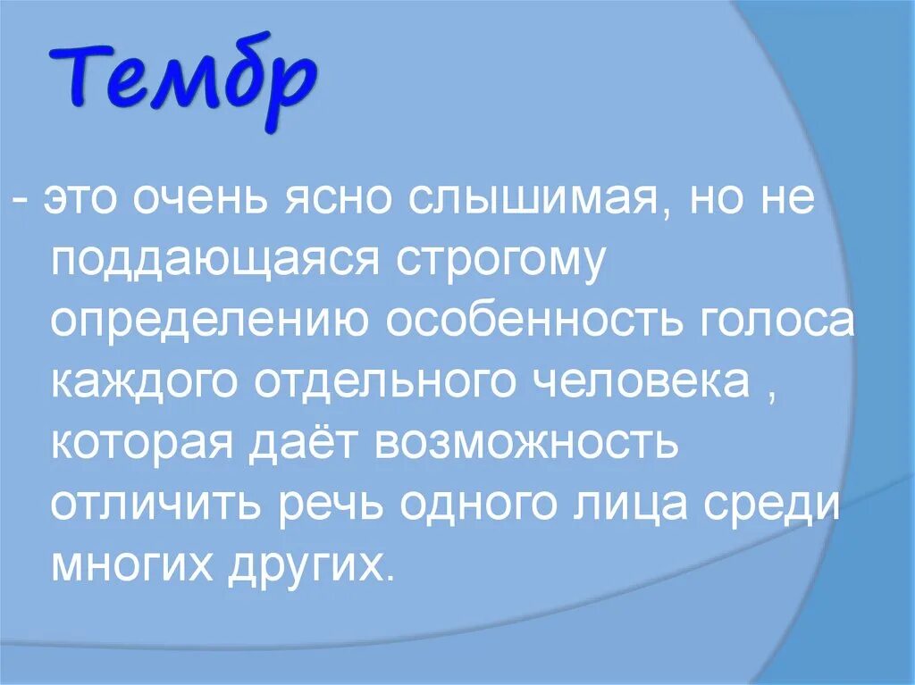 Тембр речи это. Тембр речи. Тембр общения. Тембр это в психологии. Тембр в риторике.