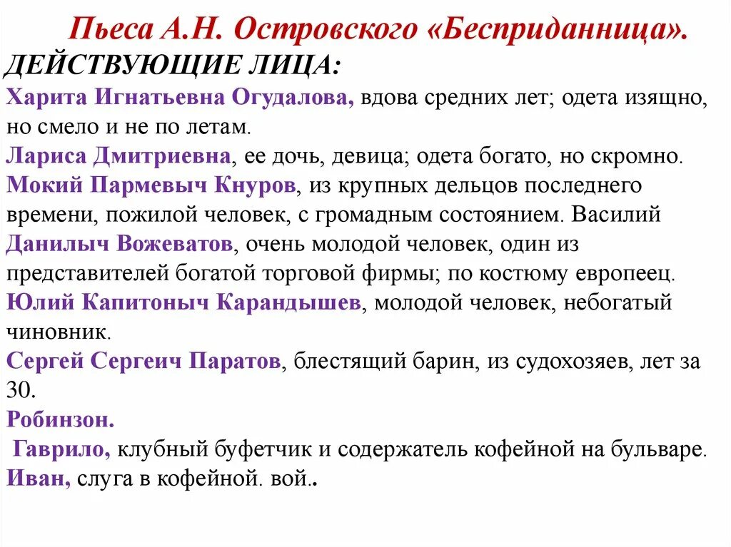 Анализ произведений островского. Характеристика героев Бесприданница Островского таблица. Бесприданница Островский действующие лица. Бесприданница характеристика. Пьеса Бесприданница.