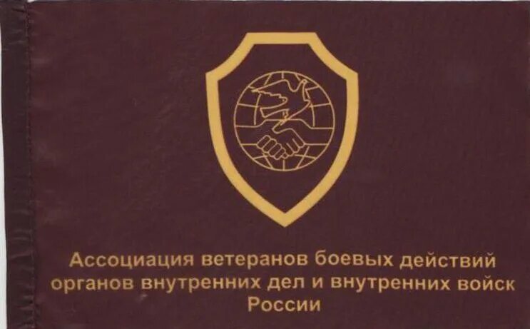 Ассоциация ветеранов боевых действий ОВД И ВВ России. Герб ассоциации ВБД ОВД И ВВ России. Эмблема ассоциации ветерана боевых действий. Логотип Ассоциация ветеранов боевых действий ОВД И ВВ. Жены участников боевых действий