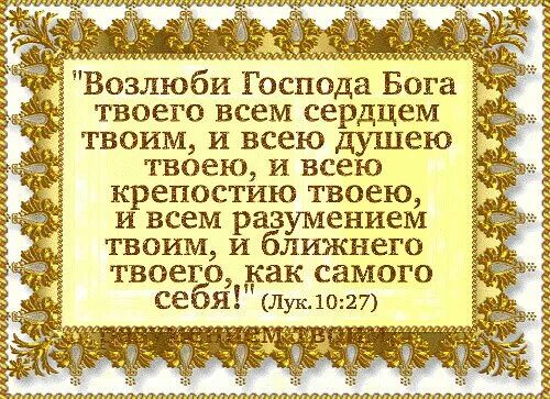 Возлюби бога своего всем сердцем. Возлюби господа бога твоего всем. возлюби господа своего всем сердцем. возлюби господа бога твоего всем сердцем твоим и всею душею твоею. заповедь возлюби господа бога твоего всем сердцем.