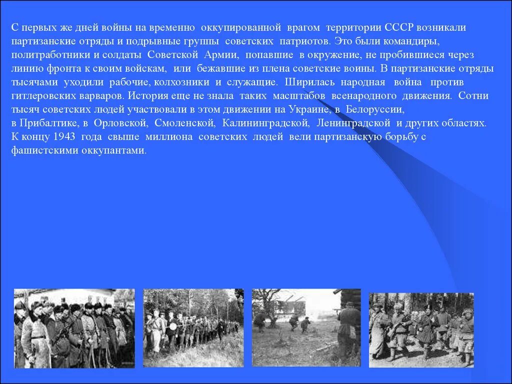 Какую роль сыграли партизанские отряды. Известное Партизанское движение. Партизаны подпольщики в годы Великой Отечественной войны. Сообщение о Партизане Великой Отечественной. Знаменитые партизанские отряды.