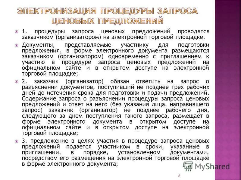 Запрос ценового предложения. Способы госзакупок по 44 фз. Алгоритм запрос предложений. Коммерческое предложение 44 фз. Процедура запроса ценовых предложений.