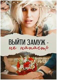 Замуж замуж не пойду без любви