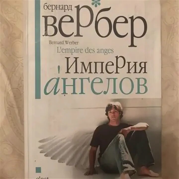 Империя ангелов Бернард Вербер. Вербер ангелы.