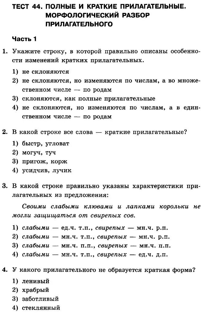 Тест краткие прилагательные 5 класс. Тест прилагательные полные и краткие. Морфологический разбор прил. Разборы по русскому языку морфологический. Тест по русскому.