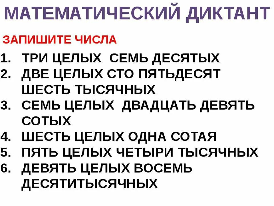 Шесть целых шесть тысячных. Математический диктант по десятичным дробям. Диктант десятичные дроби 5 класс. Математический диктант десятичные дроби. Математический диктант по смешанным дробям.