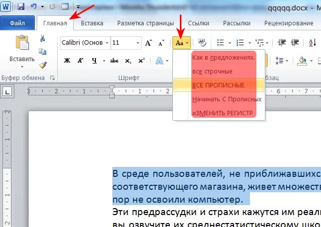 Как поставить малые прописные в Ворде. Как сделать прописные буквы в Ворде. Заглавные буквы в Ворде. Как сделать текст маленькими буквами.