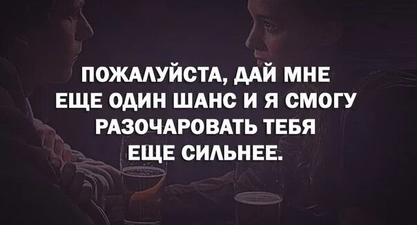 Дать шанс мужчине. Разочаровался во мне. Дать шанс человеку цитаты. Не дай мне разочароваться в тебе. Дай мне шанс.