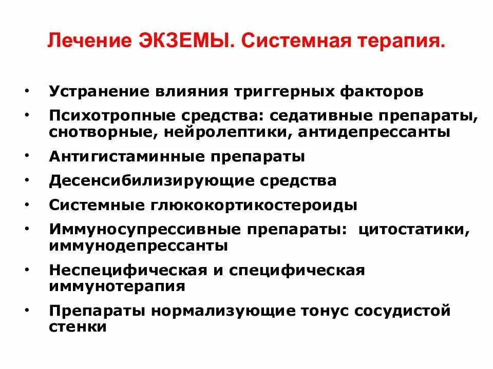 Препараты лечащие экзему. Системная терапия экземы. препараты патогенетической терапии экземы.