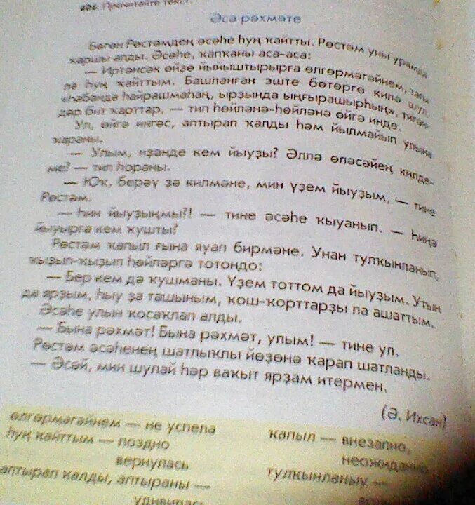 Хат язу. Перевод текста с башкирского на русский. Перевести русскому языку Башкирский язык книга. Ауыр хезмэт изложение на башкирском языке. Приспособления для перевода с башкирского на русский.