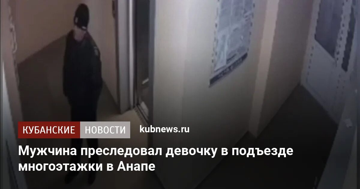 Девушку преследует бывший. Мужчина преследовал девочку в подъезде. мужчина преследует девочку. в анапе мужчина преследовал девочку. в анапе мужик преследовал девочку.