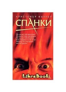 Спанки