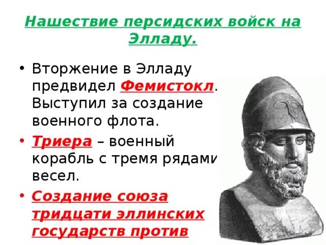 Нашествие персидских войск рассказ. Нашествие персидских войск. Нашествие персидских войск. Нашествие персидских войск на элладу. Фемистокл в древней греции.