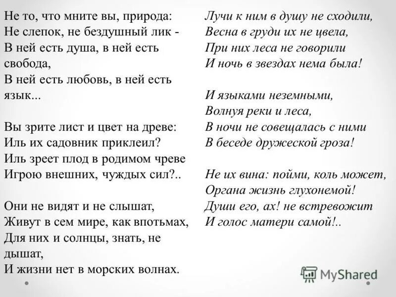 Стихотворение не то что мните тютчев. Не то что мните вы природа. Стих не то что мните вы природа. Не то что мните вы природа Тютчев. Тютчев не то что мните.