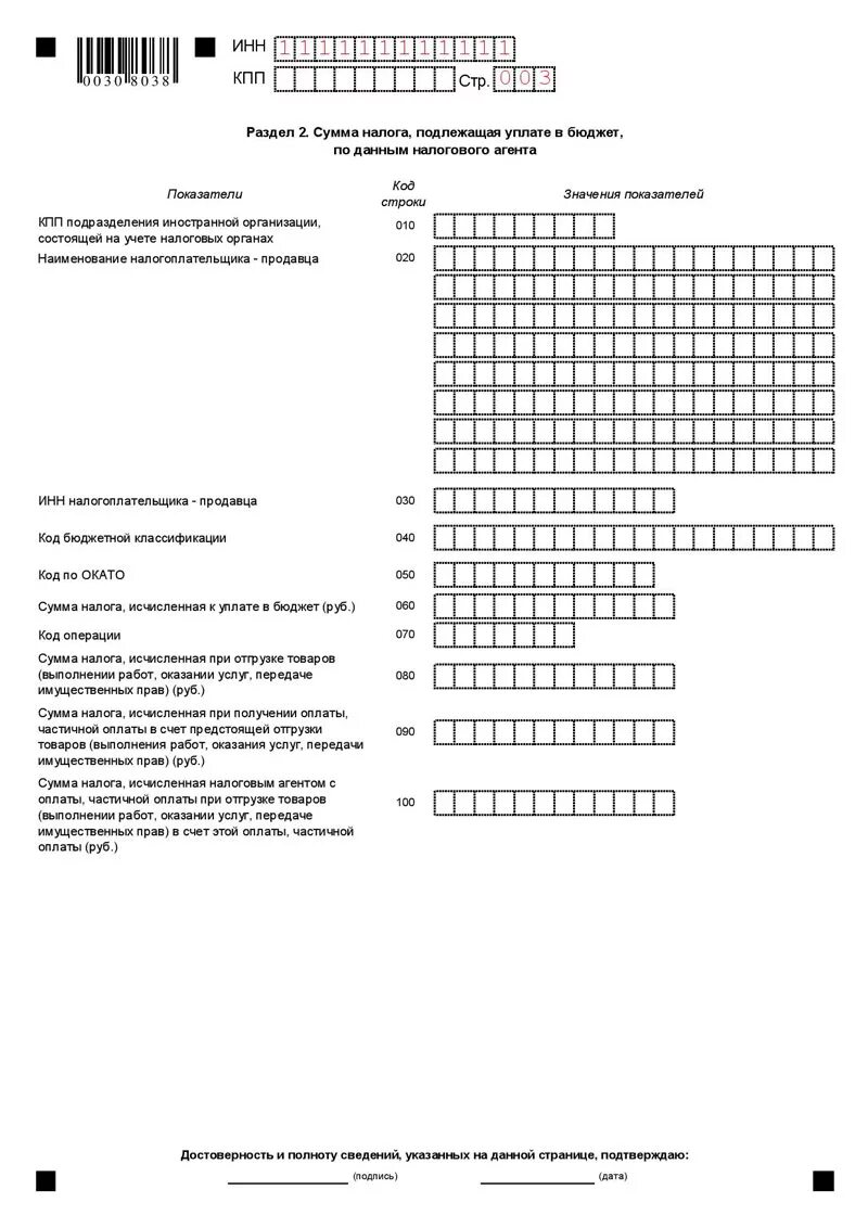 Налоговая декларация НДС образец раздел 2. Декларация НДС образец раздел 3. Сумма налога подлежащая уплате в бюджет по данным налогового агента. Раздел 1 сумма налога подлежащая уплате в бюджет.