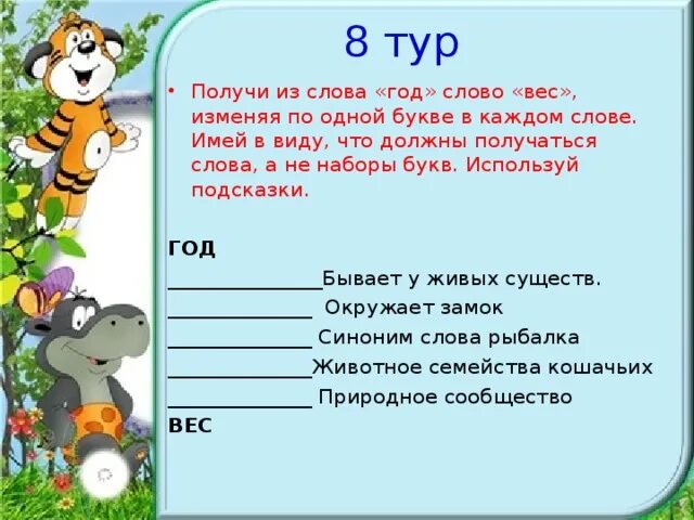 Каждое изменение слово. Получи из слова год слово вес изменяя по одной букве в каждом слове. Получи из слова год слово вес. Измени одну букву в слове. Получи из слова год слово вес изменяя.