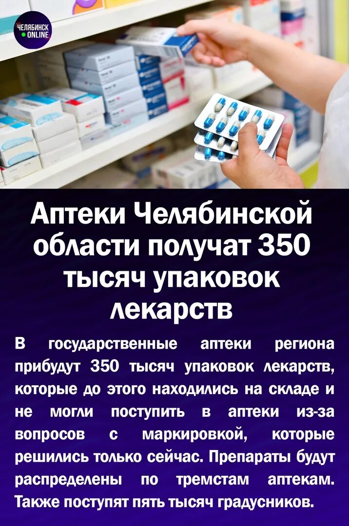 Государственная аптека челябинской области. Интернет аптека Челябинск. Челябинск лекарства. ЦЕНЫВАПТЕКАХ.РФ Челябинск Челябинск. Дефицита лекарств нет.