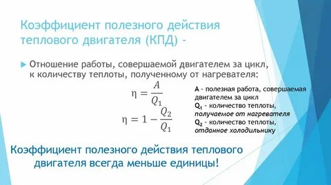 Тепловой двигатель с кпд 40 за цикл