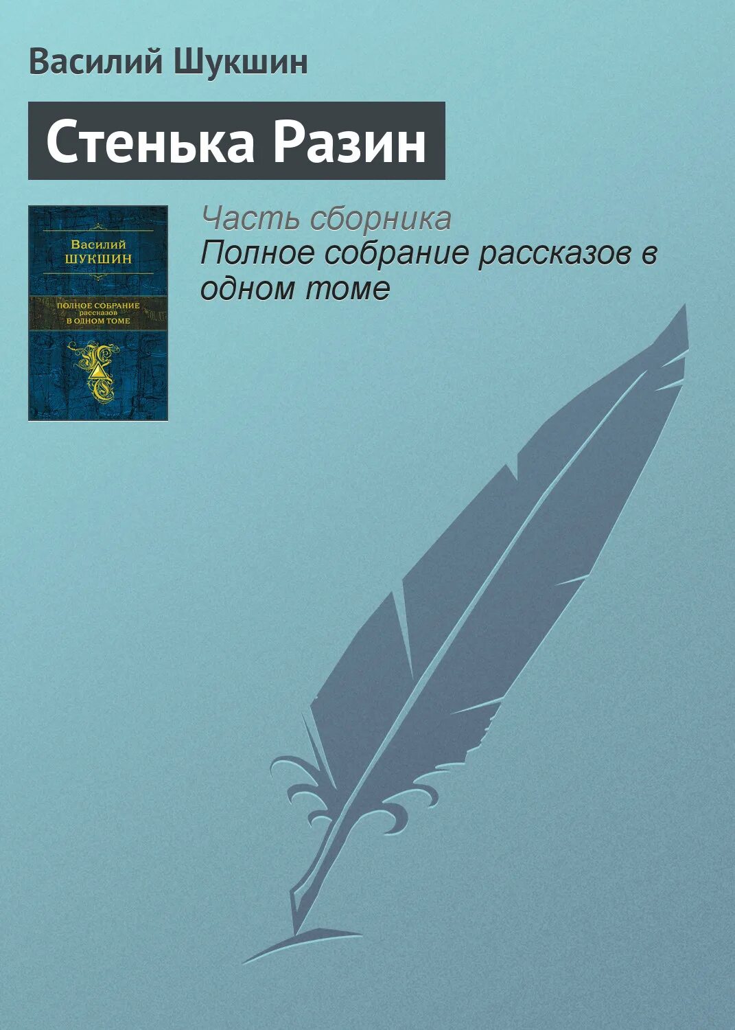 Проблематика рассказа стенька разин шукшина