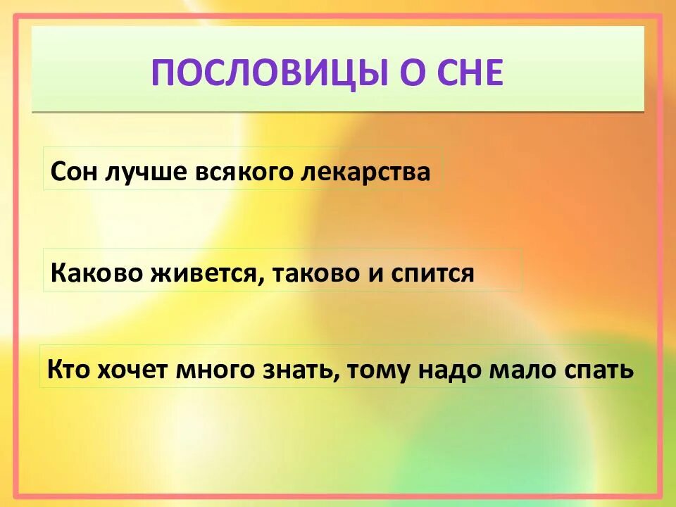 Крепче спишь пословица. Пословицы о здоровом сне. Пословицы о правилах здорового сна. Пословицы про сон. Пословицы про сон и здоровье.