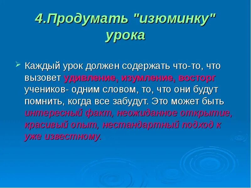 Изюминки урока. Изюминка для презентации. Примеры изюминки уроков. Каждый урок должен бы. В конце каждого урока