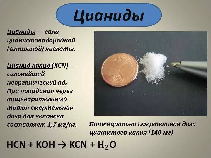 Сильнейшую отраву. Цианид. Цианид калия. Цианистый калий формула химическая. Химическая формула цианистого калия.