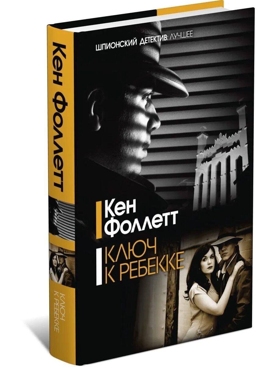 Кен фоллетт. Фоллетт книги. кен фоллетт книги. ключ к ребекке.