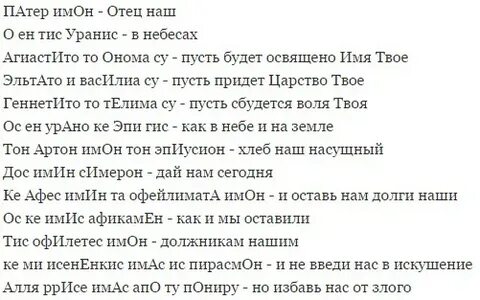 Отче наш молитва на греческом