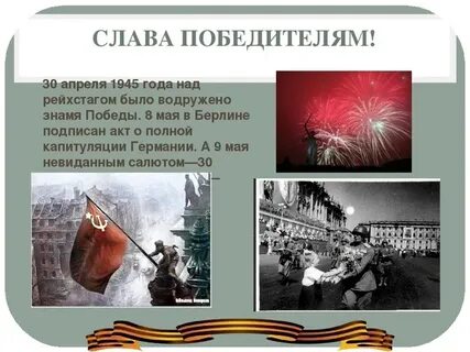 30 апреля над рейхстагом