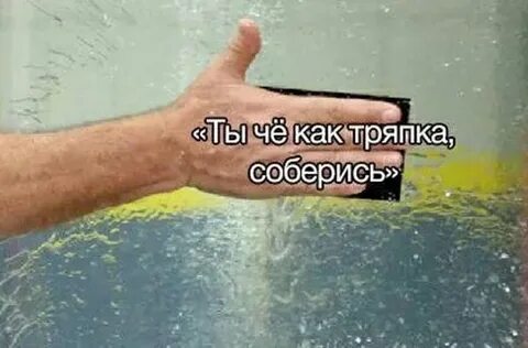 Собирай тряпка