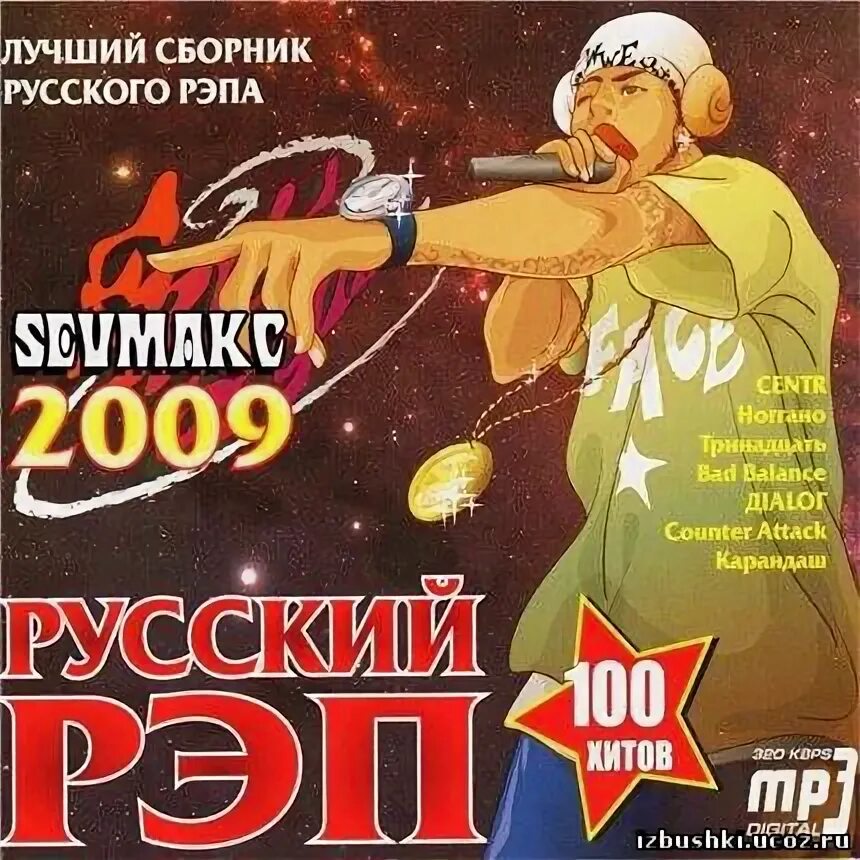 Рэп музыка лучшие русские. Русский рэп сборник. Рэп 2009. Русский рэп 2009. Русский рэп сборник 2008.