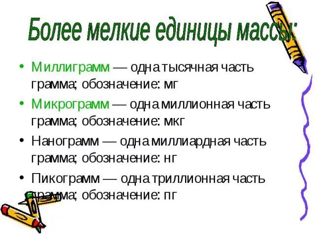 5 мкг это сколько единиц. 1 Мг сколько мкг. Микрограмм в миллиграмм. 100 Мкг это сколько мг. Микрограммы в миллиграммы.