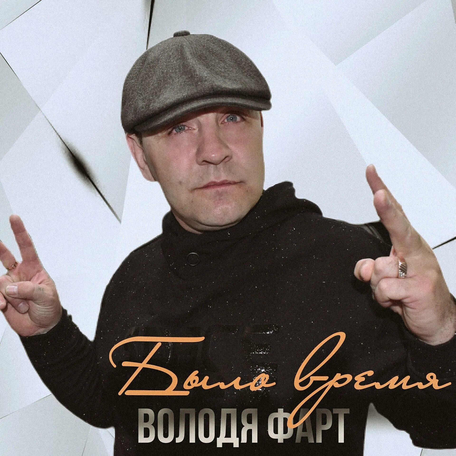 Володя фарт биография. Володя фарт. Фарт слушать. Володя фарт биография. Володя фарт биография.
